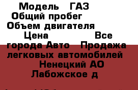  › Модель ­ ГАЗ-3309 › Общий пробег ­ 90 000 › Объем двигателя ­ 4 750 › Цена ­ 587 000 - Все города Авто » Продажа легковых автомобилей   . Ненецкий АО,Лабожское д.